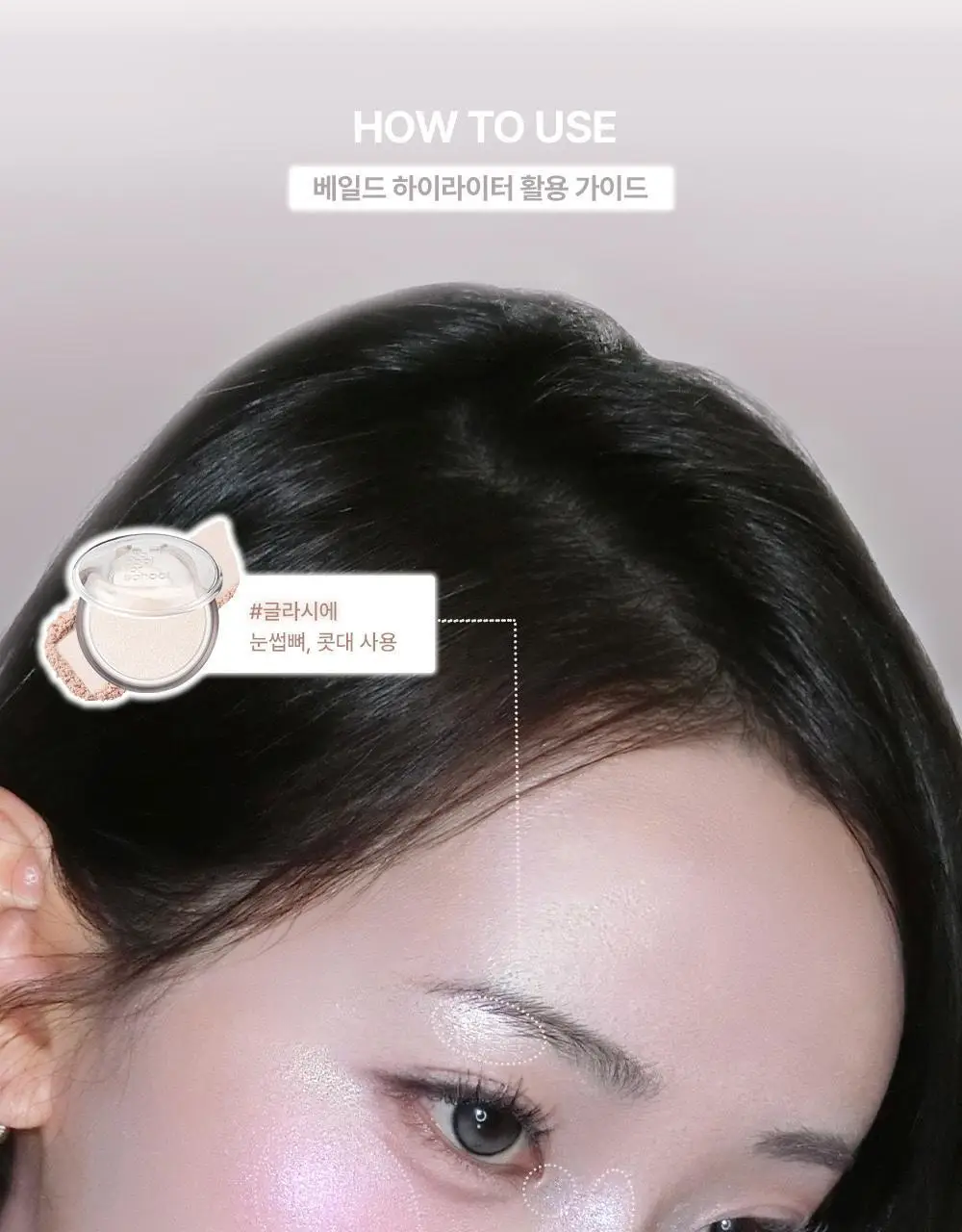 [NEW] 투쿨포스쿨 베일드 하이라이터 상세페이지 10
